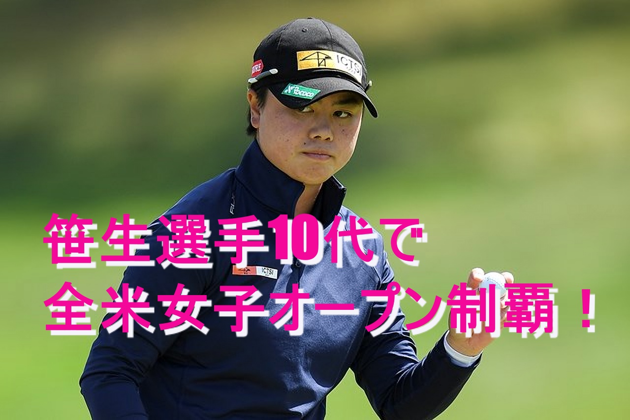 笹生優花日本国籍で全米女子オープンを制覇 スイングは海外向きを証明 ゴルフは楽しい だからやめられない