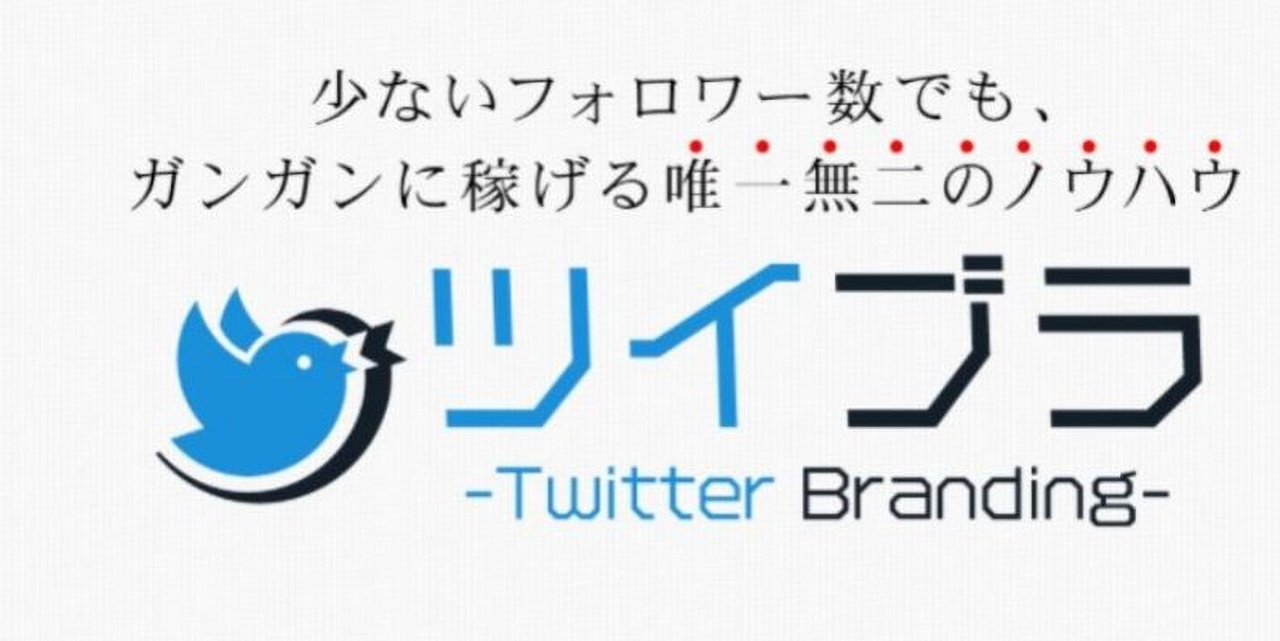 ツイブラはライバルが少なく初心者でも稼げるツイッター メルマガ戦略 ゴルフを100倍楽しむ方法