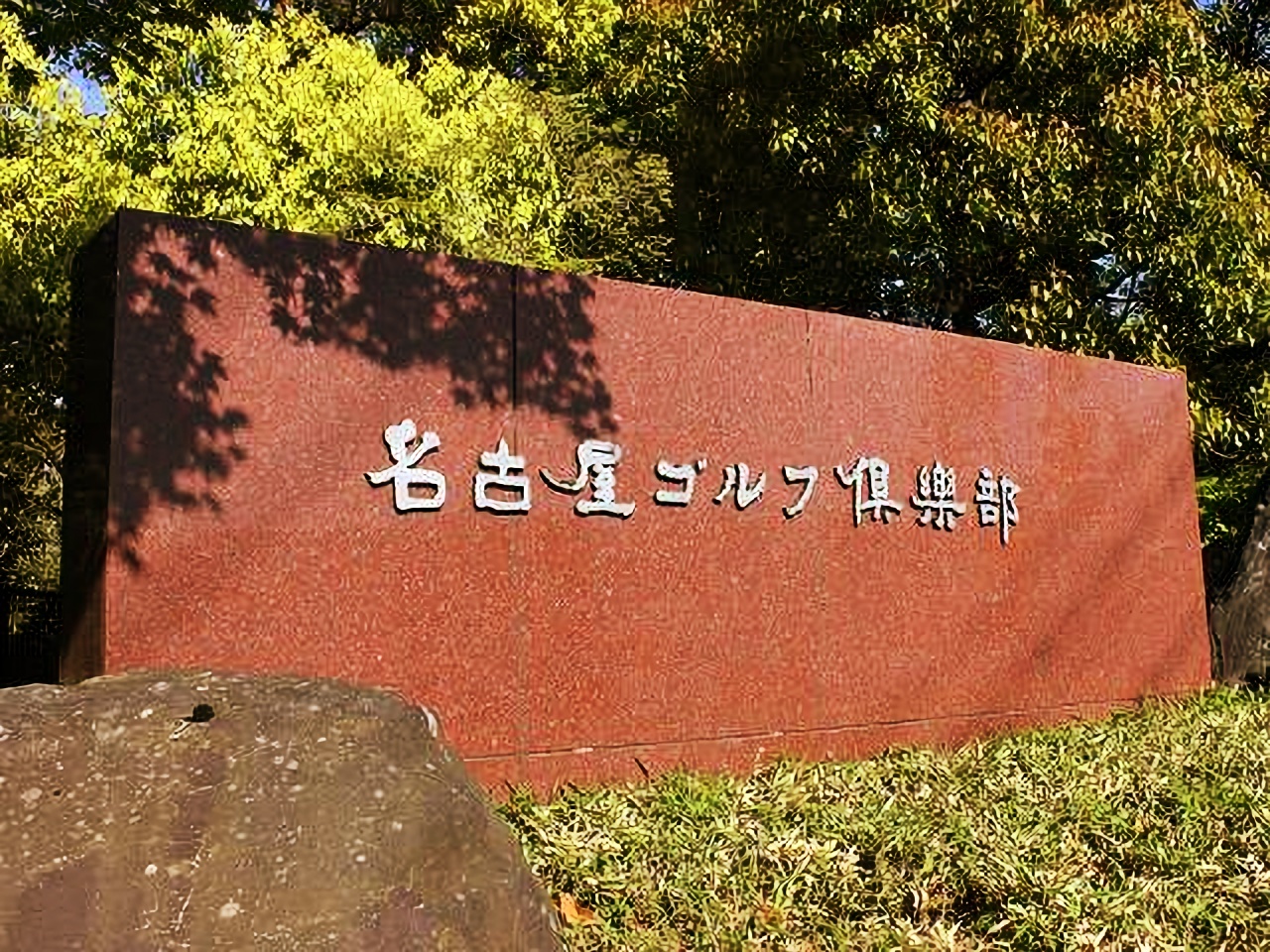 名古屋GC和合の会員権相場が全国で2番目だった？入会条件＆中日クラウンズ | ゴルフは楽しい！だからやめられない！